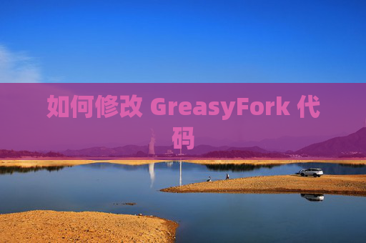 如何修改 GreasyFork 代码