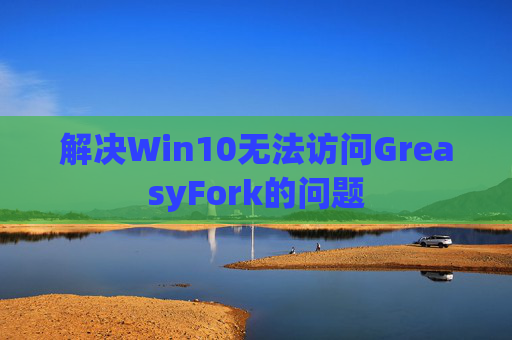 解决Win10无法访问GreasyFork的问题