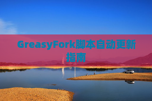 GreasyFork脚本自动更新指南
