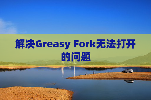 解决Greasy Fork无法打开的问题