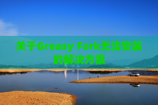 关于Greasy Fork无法安装的解决方案