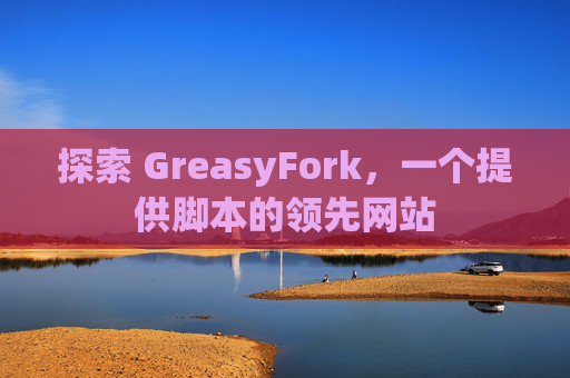 探索 GreasyFork，一个提供脚本的领先网站