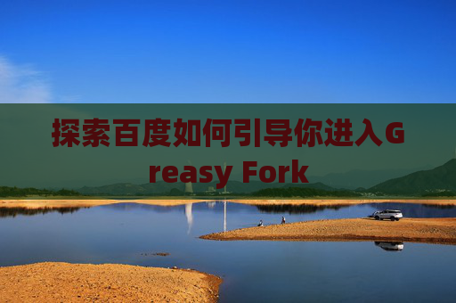 探索百度如何引导你进入Greasy Fork