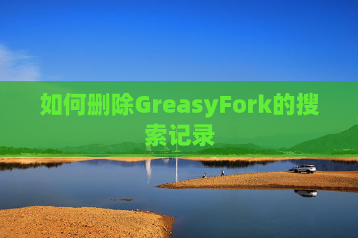 如何删除GreasyFork的搜索记录