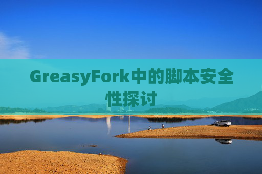 GreasyFork中的脚本安全性探讨