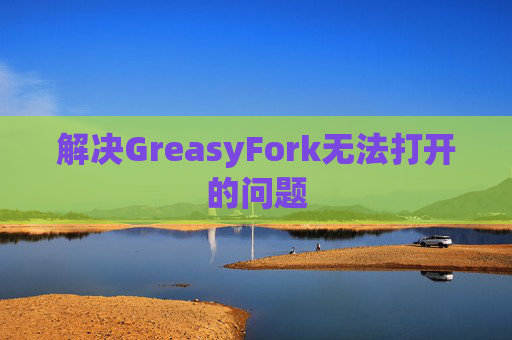 解决GreasyFork无法打开的问题