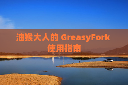 油猴大人的 GreasyFork 使用指南