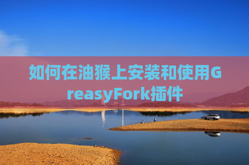 如何在油猴上安装和使用GreasyFork插件
