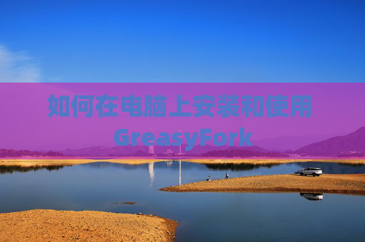 如何在电脑上安装和使用 GreasyFork