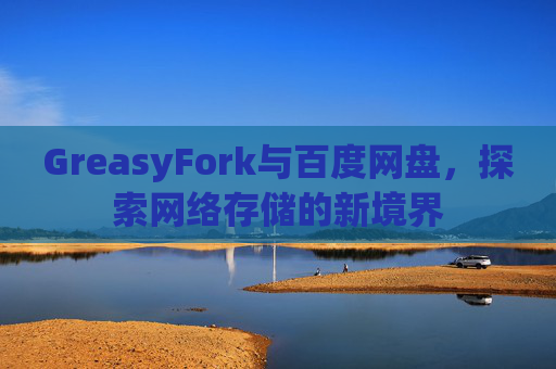 GreasyFork与百度网盘，探索网络存储的新境界