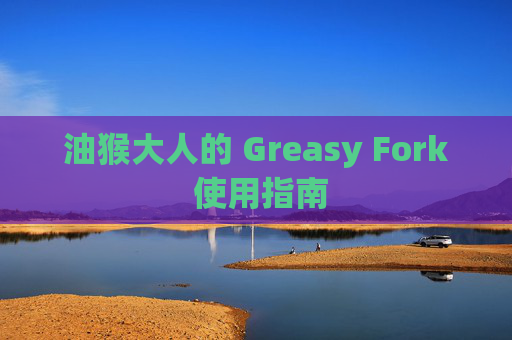 油猴大人的 Greasy Fork 使用指南