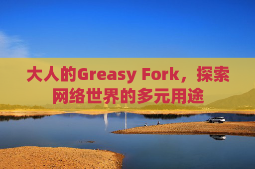 大人的Greasy Fork，探索网络世界的多元用途