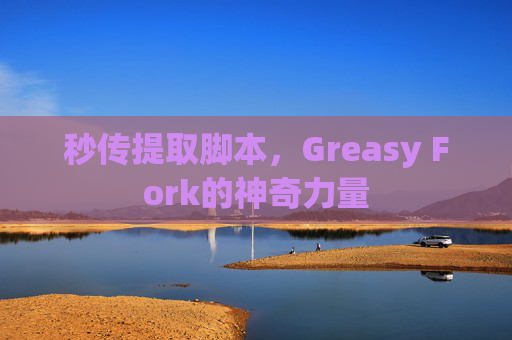 秒传提取脚本，Greasy Fork的神奇力量