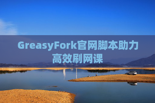 GreasyFork官网脚本助力高效刷网课