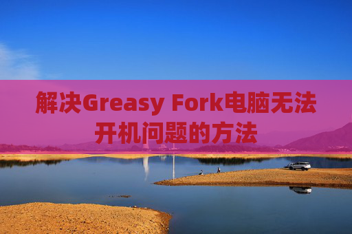 解决Greasy Fork电脑无法开机问题的方法