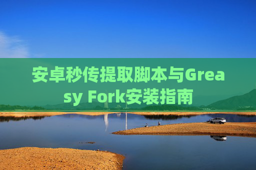 安卓秒传提取脚本与Greasy Fork安装指南