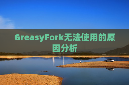 GreasyFork无法使用的原因分析