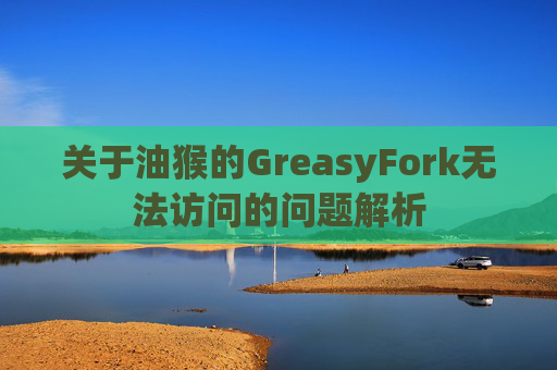 关于油猴的GreasyFork无法访问的问题解析