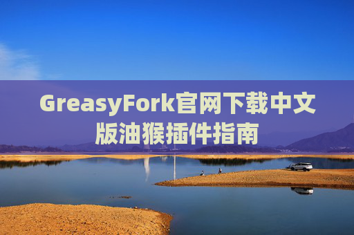 GreasyFork官网下载中文版油猴插件指南