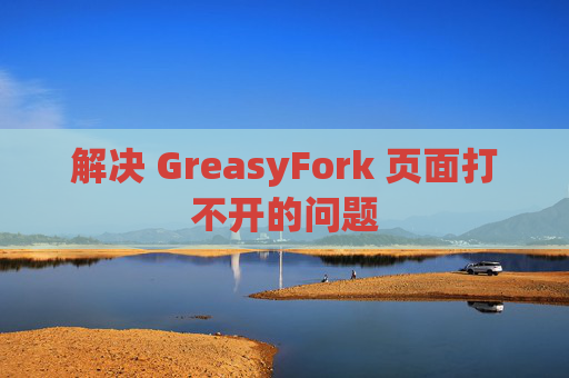 解决 GreasyFork 页面打不开的问题