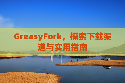 GreasyFork，探索下载渠道与实用指南