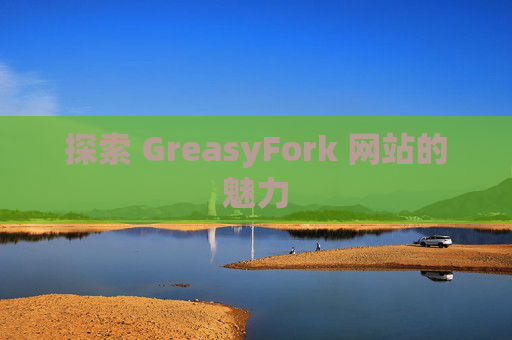 探索 GreasyFork 网站的魅力