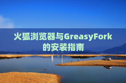 火狐浏览器与GreasyFork的安装指南