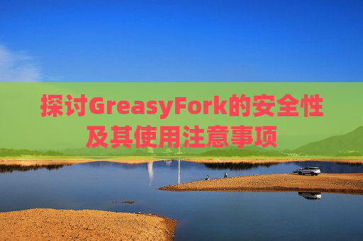 探讨GreasyFork的安全性及其使用注意事项